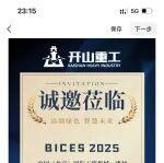BICES 2025展商风采：开山重工邀您相约北京