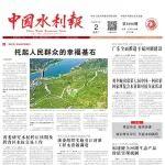 36岁的《中国水利报》，今天重新出发！