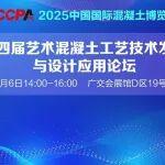 探索材料艺术，共创产业未来——第四届艺术混凝土工艺技术发展与设计应用论坛即将召开