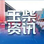 玉福科技正式揭牌运营 开启玉柴后处理业务新征程