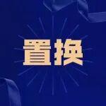 冀东水泥一熟料线补充产能置换方案公示