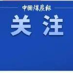 10家煤炭采選業(yè)工廠入選2025年5G工廠名錄
