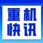 重机快讯（8.21-8.31）第158期