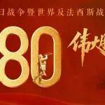 铭记历史，砥砺前行 — 山鼎集团组织员工观看抗日战争胜利 80 周年纪念直播
