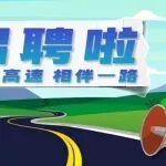 陕西麟法高速项目一线操作岗招聘公告