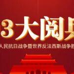 转发：九三胜利日，习近平总书记重要讲话金句来了！