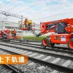“智能平台+轨道轮”，鼎力轨道高空车助力大湾区交通建设！