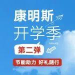 康家开学第二弹，福利加油包已就位→