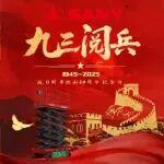 九三阅兵 | 铭记历史，展望未来
