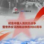 銘記歷史，砥礪前行！紀(jì)念中國(guó)人民抗日戰(zhàn)爭(zhēng)暨世界反法西斯戰(zhàn)爭(zhēng)勝利80周年