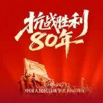 九三阅兵丨铭记历史，开创未来