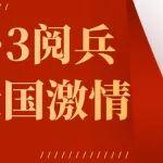 9.3阅兵刷屏｜全体矿山人以这样的方式，向祖国致敬！