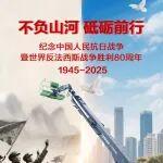 抗战胜利八十载，柳工高机筑强国！