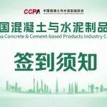 簽到須知 | 2025中國混凝土與水泥制品行業(yè)大會