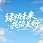绿动未来，共筑美好！小松国四挖掘机守护每一方净土！