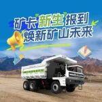 礦山迎新季丨宇通礦卡攜“新生”報到，新學(xué)期硬核開課！