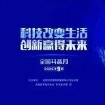 科普盛宴，正式啟動(dòng)！中國(guó)中鐵科普月活動(dòng)等你來(lái)打卡