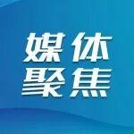 山东新闻联播关注山东重工以奋斗之姿续写胜利荣光