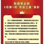 泵路事业部9月第1周“质量之星”表彰