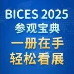 BICES 2025参观宝典，一册在手，轻松看展