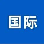 刚果（金）媒体：“上海精神”可以为非洲国家提供启示
