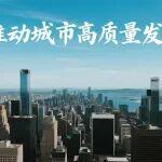 中共中央、国务院发文推动城市高质量发展 加快新型建材研发应用