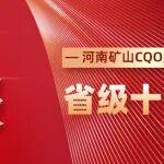 喜報(bào)！河南礦山CQO質(zhì)量案例入選省級(jí)十大典型