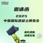 就在明天！晉工新能源即將閃耀2025中國國際混凝土博覽會