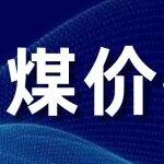 港口库存偏低，煤价持续下行空间有限！