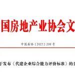 关于发布《代建企业综合能力评价标准》的公告