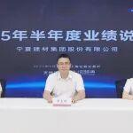 寧夏建材召開2025年半年度業(yè)績說明會