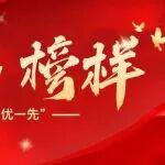 旗幟·榜樣丨看山東重工優(yōu)秀共產(chǎn)黨員的先鋒足跡（六）