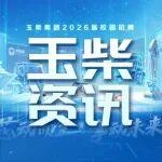 芯動(dòng)而至，擎動(dòng)未來(lái) | 玉柴集團(tuán)2026屆校園招聘正式啟動(dòng)