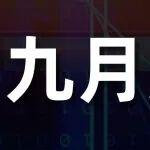 下行驱动不足，九月煤市稳健运行
