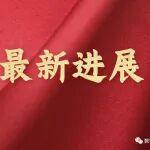 山水水泥诉讼最新进展