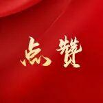 太重專精特新再+2！