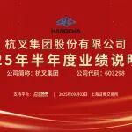 杭叉集团|杭叉集团2025年半年度业绩说明会圆满举行