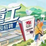 校招 | 同力重工2026届校园招聘正式启动