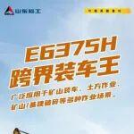 【产品优选】跨界装车王——山东临工E6375H挖掘机