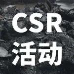 CSR暖讯 | 十七载守护！KCMC开学季再赴庆兴神钢小学，续写爱心长跑。
