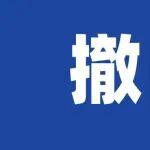 福建一7000t/d熟料先技改项目方案撤销