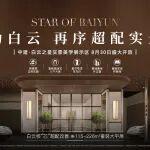 全维高端配套+全维实景展示，中建·白云之星再一次惊艳市场！
