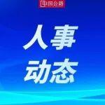 蒋铁峰已任招商局集团有限公司副总经理