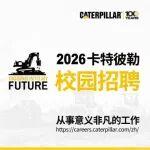 跟上脚步！卡特彼勒2026校园招聘线下宣讲会预告