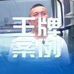 20年老司机点赞！搭载玉柴燃气发动机的乘龙H5V LNG成为“致富密码”