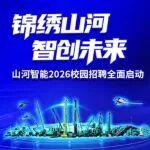 锦绣山河 智创未来 | 山河智能2026校园招聘全面启动