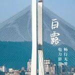 白露 | 电力澎湃 畅行无界