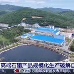 央視新聞聚焦中國五礦高端石墨產(chǎn)品規(guī)模化生產(chǎn)破解自主可控難題