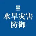 水利部啟動洪水防御Ⅳ級應急響應 積極應對臺風“塔巴”暴雨洪水