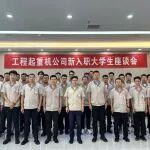 凝心聚力迎新生 共啟工起新征程|工程起重機(jī)公司舉行2025年度新入職大學(xué)生迎新座談會